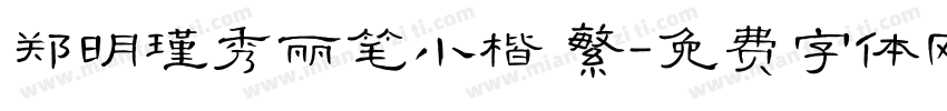 郑明瑾秀丽笔小楷 繁字体转换